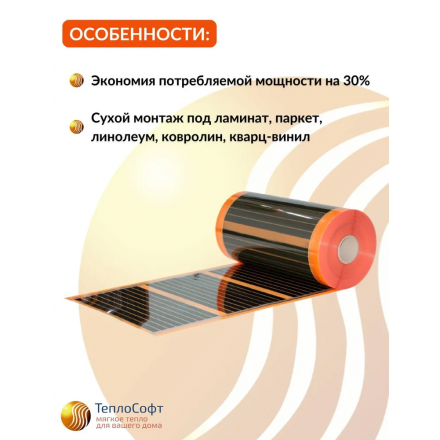 Пленочный саморегулирующийся теплый пол Теплософт 220W 100см
