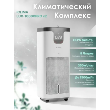 Климатический комплекс IClima LUX-10000PRO V2
