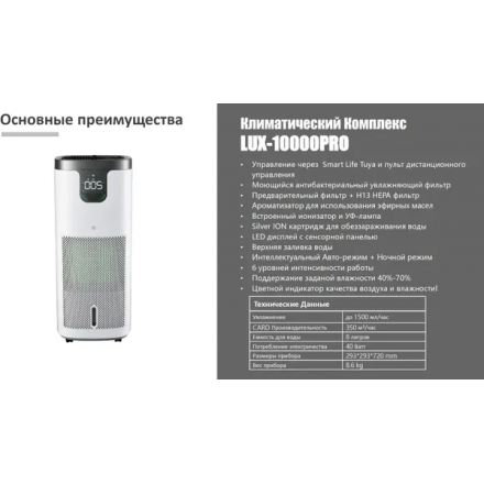 Климатический комплекс IClima LUX-10000PRO V2