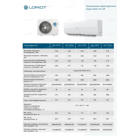 Кондиционер Loriot Neon LAC-12TA