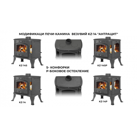 Печь-камин Везувий KZ-14Р Антрацит