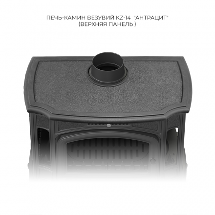 Печь-камин Везувий KZ-14Р Антрацит