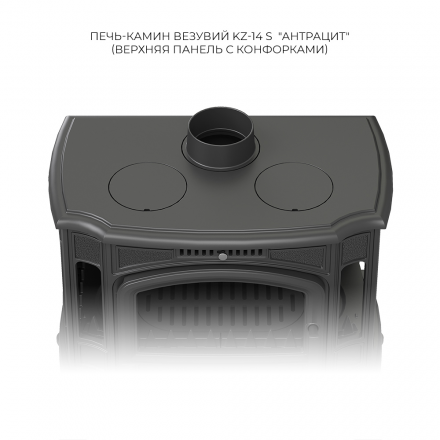 Печь-камин Везувий KZ-14РS Антрацит