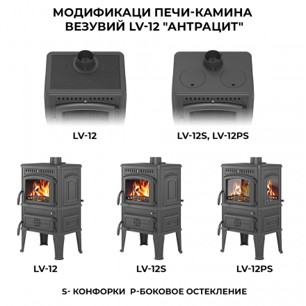 Печь-камин Везувий LV-12РS Антрацит