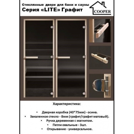 Дверь стеклянная для бани Cooper LITE 1900x700 графит матовый (коробка осина)