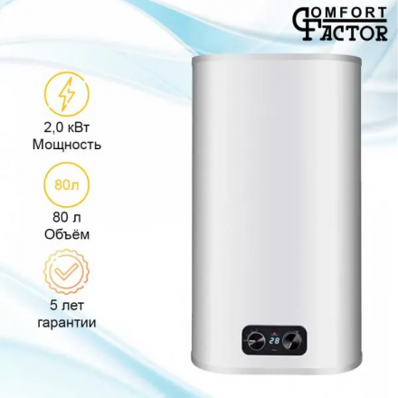 Водонагреватель электрический накопительный Comfort Factor AQUA DRY 80V