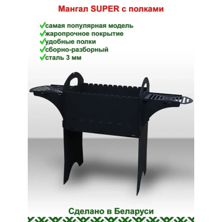 Мангал ComfortProm Super с полками