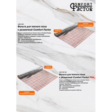 Фольга для теплого пола Comfort Factor Pro с разметкой (1x50м)