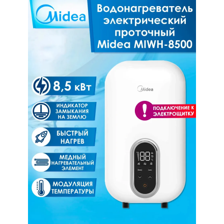 Проточный водонагреватель Midea MIWH-8500