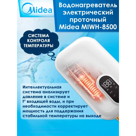 Проточный водонагреватель Midea MIWH-8500