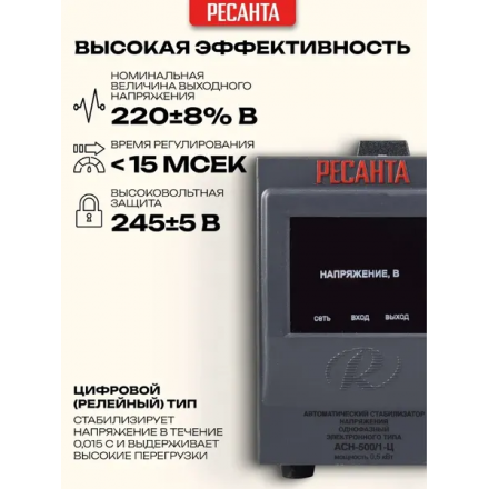 Стабилизатор напряжения Ресанта АСН-500/1-Ц