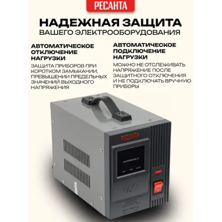 Стабилизатор напряжения Ресанта АСН-1500/1-Ц