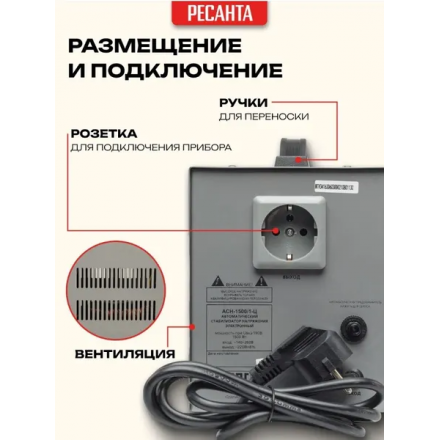 Стабилизатор напряжения Ресанта АСН-1500/1-Ц