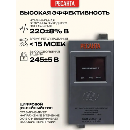 Стабилизатор напряжения Ресанта АСН-2000/1-Ц