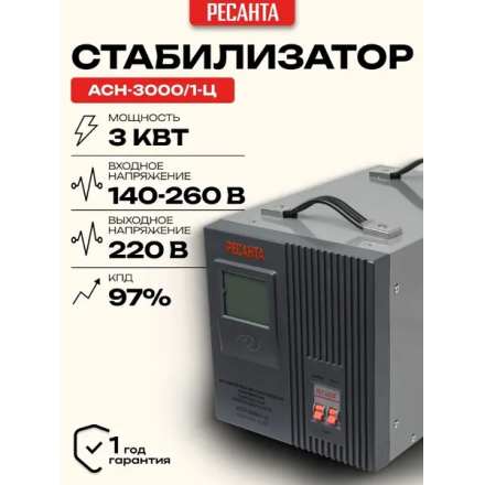 Стабилизатор напряжения Ресанта АСН-3000/1-Ц