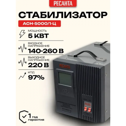 Стабилизатор напряжения Ресанта АСН-5000/1-Ц