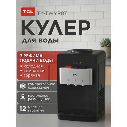 Кулер для воды настольный TCL TY-TWYR87
