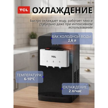 Кулер для воды настольный TCL TY-TWYR87
