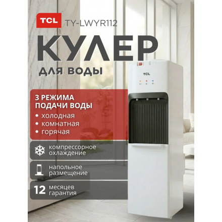 Кулер для воды напольный TCL TY-LWYR112