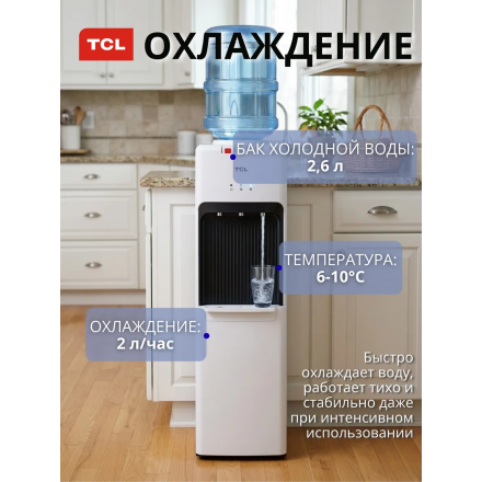 Кулер для воды напольный TCL TY-LWYR112