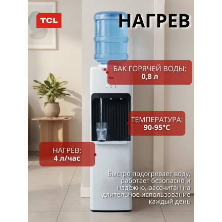 Кулер для воды напольный TCL TY-LWYR112