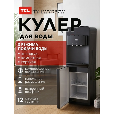 Кулер для воды напольный TCL TY-LWYR87W