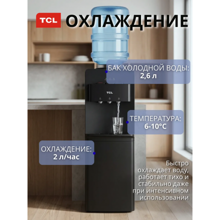 Кулер для воды напольный TCL TY-LWYR87W