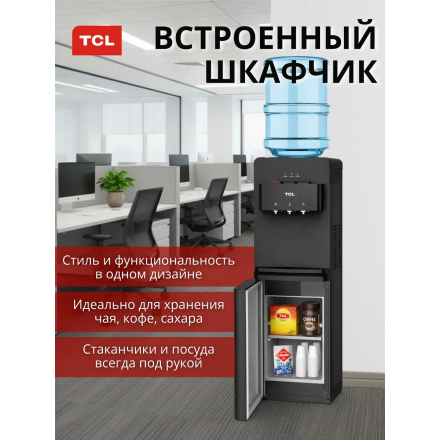 Кулер для воды напольный TCL TY-LWYR87W