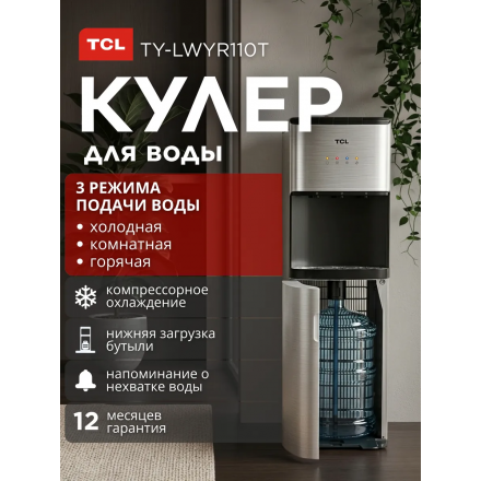 Кулер для воды напольный TCL TY-LWYR110T