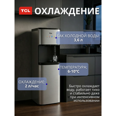 Кулер для воды напольный TCL TY-LWYR110T