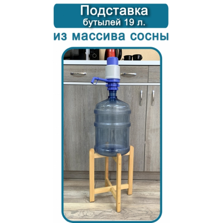 Подставка для бутылей Лола 18,9 л, массив сосны