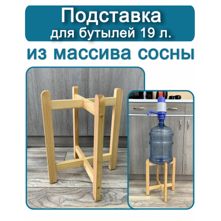Подставка для бутылей Лола 18,9 л, массив сосны