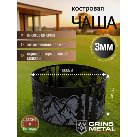 Костровая чаша Grins Metal Горы 600