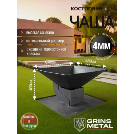 Костровая чаша Grins Metal Лофт 600