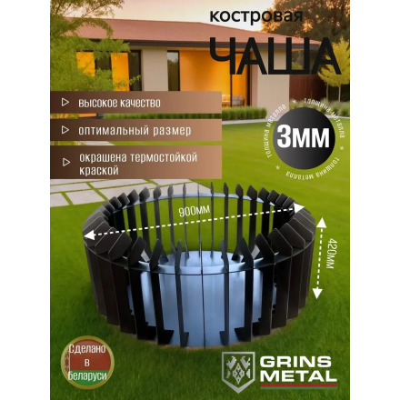 Костровая чаша Grins Metal Наборная 900
