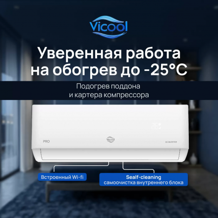 Сплит-система Vicool Pro VCI-DC09PRO/VCO-DC09PRO