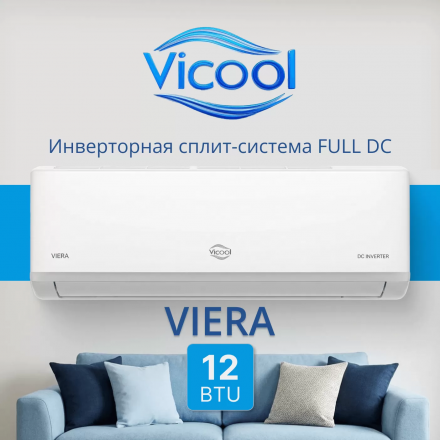 Сплит-система Vicool Viera VCI-DC12VI/VCO-DC12VI