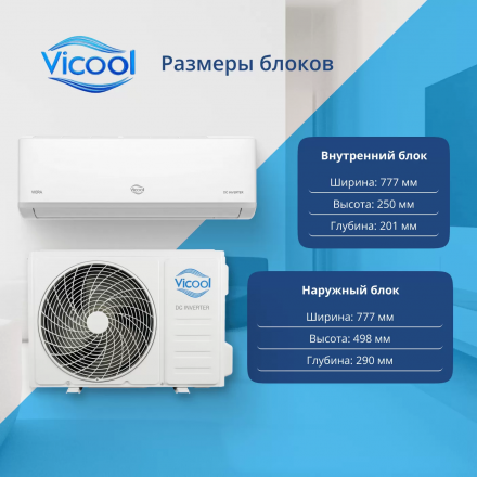 Сплит-система Vicool Viera VCI-DC12VI/VCO-DC12VI