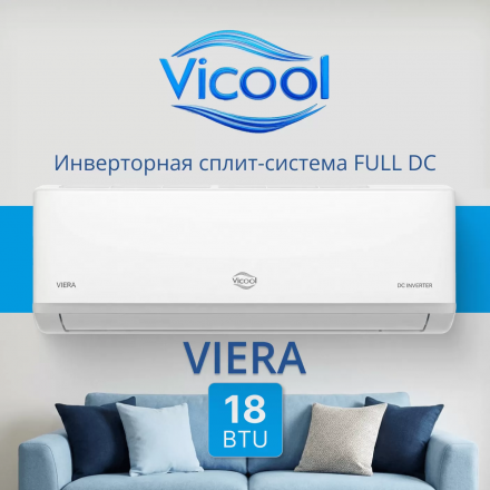 Сплит-система Vicool Viera VCI-DC18VI/VCO-DC18VI