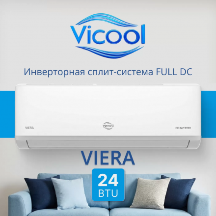 Сплит-система Vicool Viera VCI-DC24VI/VCO-DC24VI