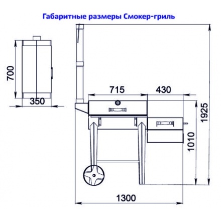 Смокер-гриль Сибирь в сборе