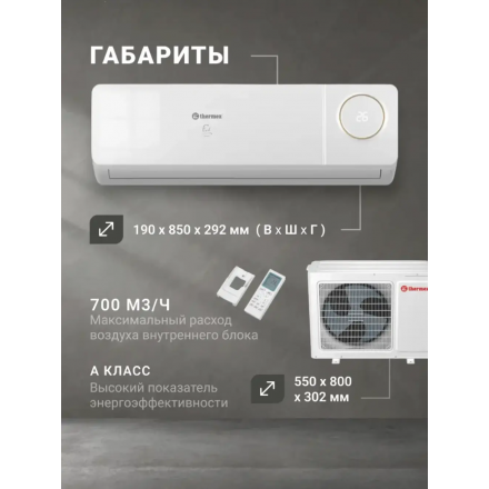 Сплит-система Thermex Finch 18