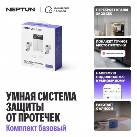 Система защиты от протечек Neptun 1/2 + Умный дом с Алисой, комплект базовый