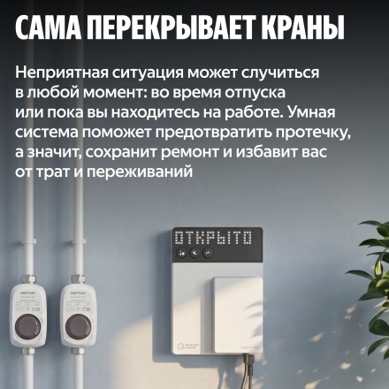 Система защиты от протечек Neptun 1/2 + Умный дом с Алисой, комплект базовый