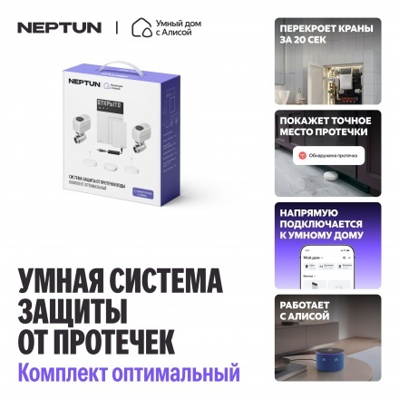Система защиты от протечек Neptun 1/2 + Умный дом с Алисой, комплект оптимальный