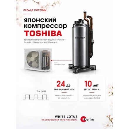 Кондиционер Denko White Lotus DECH-09