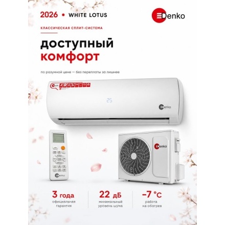 Кондиционер Denko White Lotus DECH-09