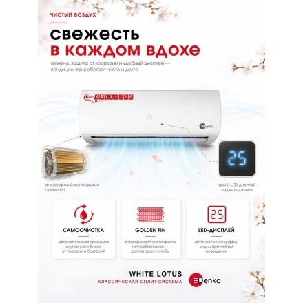Кондиционер Denko White Lotus DECH-09