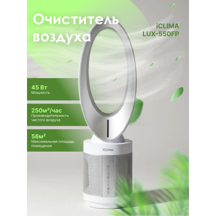 Очиститель воздуха Iclima LUX-550FP