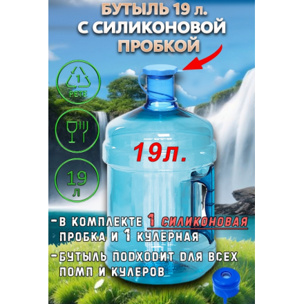 ПЭТ-бутыль 18,9 л с ручкой и пробкой